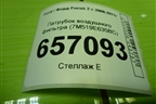 Патрубок воздушного фильтра (7M519E635BC) для Ford Focus 2 с 2008-2011г