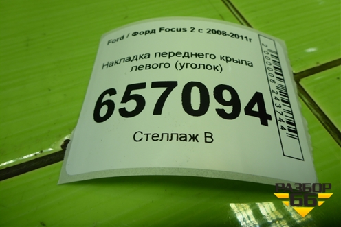 Накладка переднего крыла левого (уголок) (4M51A16004AG) для Ford Focus 2 с 2008-2011г