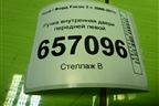 Ручка внутренняя двери передней левой (3M51R22601AA) для Ford Focus 2 с 2008-2011г