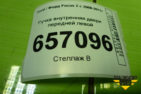 Ручка внутренняя двери передней левой (3M51R22601AA) для Ford Focus 2 с 2008-2011г