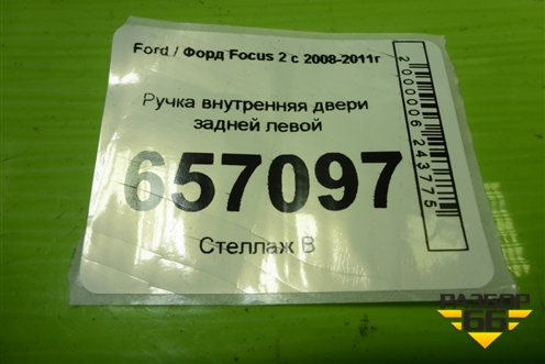 Ручка внутренняя двери задней левой (3M51R22601AA) для Ford Focus 2 с 2008-2011г