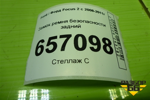 Замок ремня безопасности задний (пара) (4M51A613K21AA) для Ford Focus 2 с 2008-2011г