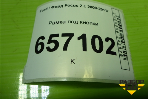 Рамка под кнопки (4M5113D734BC) для Ford Focus 2 с 2008-2011г