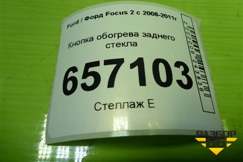 Кнопка обогрева заднего стекла (8V4T18C621AB) для Ford Focus 2 с 2008-2011г