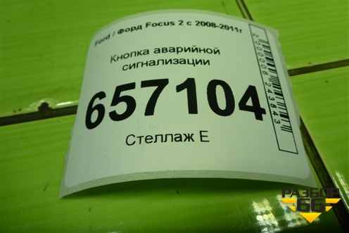 Кнопка аварийной сигнализации (8M5T13A350AB) для Ford Focus 2 с 2008-2011г
