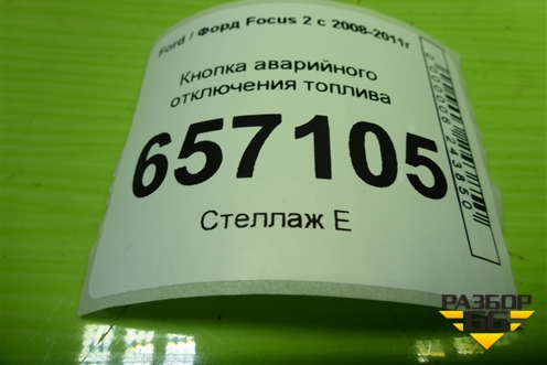 Кнопка аварийного отключения топлива (5L2T9341AA) для Ford Focus 2 с 2008-2011г