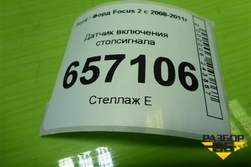 Датчик включения стопсигнала (3M5T9C872AC) для Ford Focus 2 с 2008-2011г
