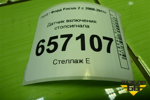 Датчик включения стопсигнала (3M5T13480AC) для Ford Focus 2 с 2008-2011г
