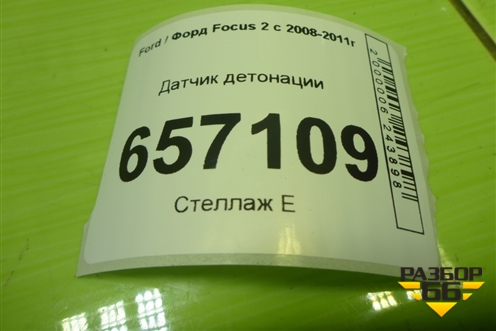 Датчик детонации (98MF12A699BA) для Ford Focus 2 с 2008-2011г