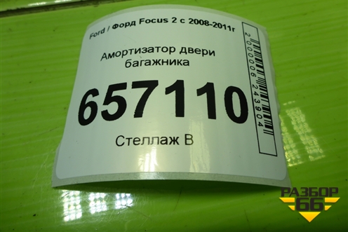 Амортизатор двери багажника (8M51A406A10AC) для Ford Focus 2 с 2008-2011г