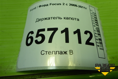 Держатель капота для Ford Focus 2 с 2008-2011г