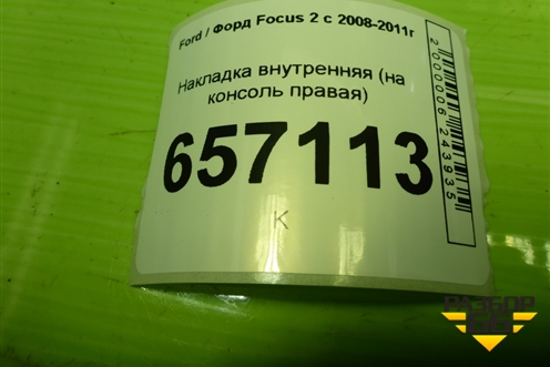Накладка внутренняя (на консоль правая) (4M51A046B26AE) для Ford Focus 2 с 2008-2011г