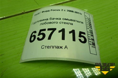 Горловина бачка омывателя лобового стекла для Ford Focus 2 с 2008-2011г