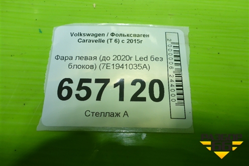 Фара левая (до 2020г Led без блоков) (7E1941035A) для Volkswagen Caravelle (T 6) с 2015г (Каревелла Т6)