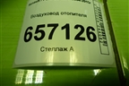 Воздуховод отопителя (8200599809) для Renault Logan с 2004-2015г