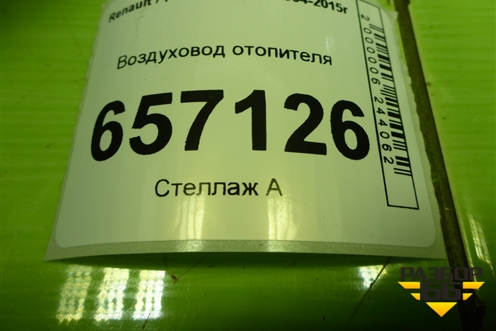 Воздуховод отопителя (8200599809) для Renault Logan с 2004-2015г