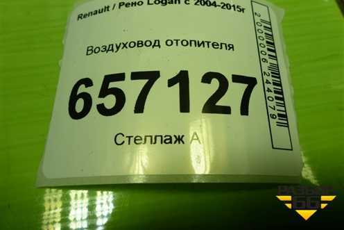 Воздуховод отопителя (8200599806) для Renault Logan с 2004-2015г