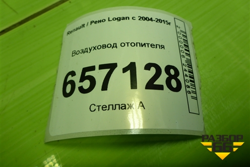 Воздуховод отопителя (8200599812) для Renault Logan с 2004-2015г