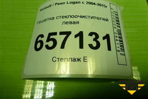 Решетка стеклоочистителей левая (8200825457) для Renault Logan с 2004-2015г