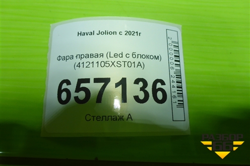 Фара правая (Led с блоками) (4121105XST01A) для Haval Jolion с 2021г