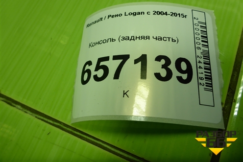 Консоль (задняя часть) (363150373R) для Renault Logan с 2004-2015г