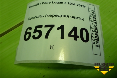 Консоль (передняя часть) (969107968R) для Renault Logan с 2004-2015г