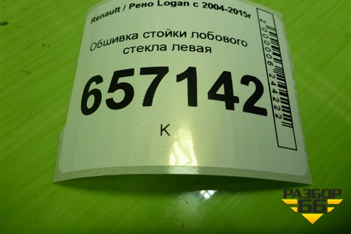 Обшивка стойки лобового стекла левая (769123723R) для Renault Logan с 2004-2015г