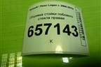 Обшивка стойки лобового стекла правая (769118975R) для Renault Logan с 2004-2015г