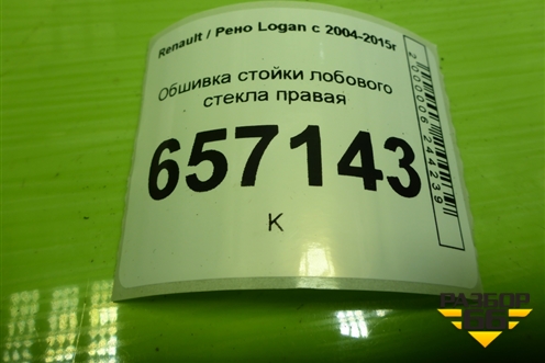 Обшивка стойки лобового стекла правая (769118975R) для Renault Logan с 2004-2015г