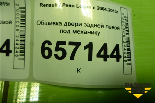 Обшивка двери задней левой под механику (8200916246) для Renault Logan с 2004-2015г