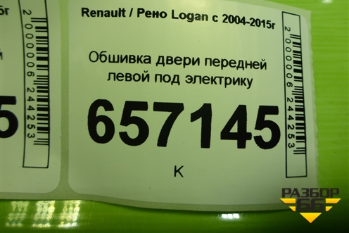Обшивка двери передней левой под электрику (809011445R) для Renault Logan с 2004-2015г