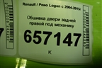 Обшивка двери задней правой под механику (8200916230) для Renault Logan с 2004-2015г
