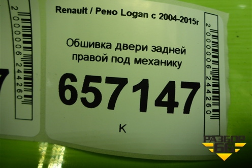 Обшивка двери задней правой под механику (8200916230) для Renault Logan с 2004-2015г