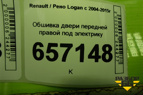 Обшивка двери передней правой под электрику (8200916252) для Renault Logan с 2004-2015г