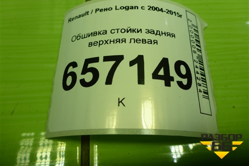 Обшивка стойки задняя верхняя левая (8200212994) для Renault Logan с 2004-2015г