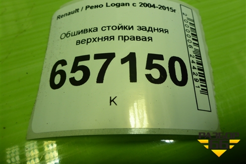 Обшивка стойки задняя верхняя правая (8200212991) для Renault Logan с 2004-2015г