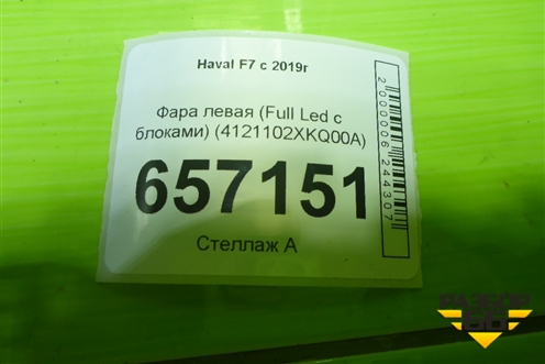 Фара левая (Full Led с блоками) (4121102XKQ00A) для Haval F7 с 2019г