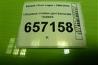 Обшивка стойки центральная правая (8200804513) для Renault Logan с 2004-2015г
