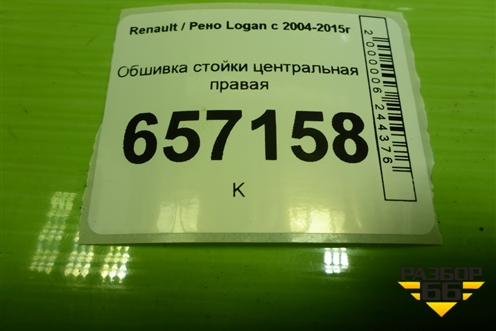 Обшивка стойки центральная правая (8200804513) для Renault Logan с 2004-2015г