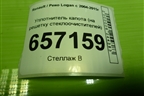 Уплотнитель капота (на решетку стеклоочистителей) для Renault Logan с 2004-2015г