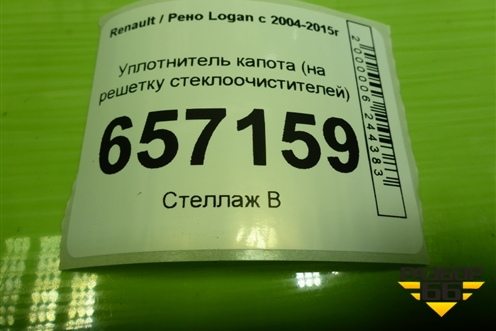 Уплотнитель капота (на решетку стеклоочистителей) для Renault Logan с 2004-2015г