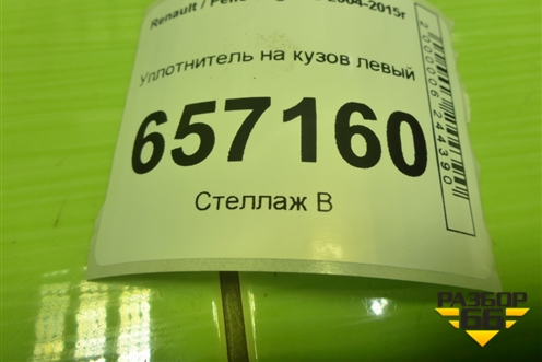 Уплотнитель на кузов левый для Renault Logan с 2004-2015г