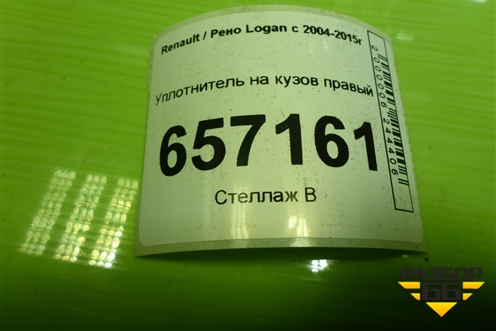 Уплотнитель на кузов правый для Renault Logan с 2004-2015г