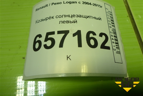 Козырёк солнцезащитный левый для Renault Logan с 2004-2015г