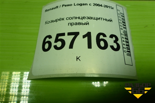 Козырёк солнцезащитный правый для Renault Logan с 2004-2015г