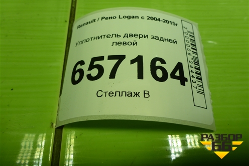 Уплотнитель двери задней левой для Renault Logan с 2004-2015г