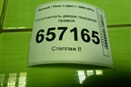 Уплотнитель двери передней правой для Renault Logan с 2004-2015г
