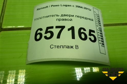 Уплотнитель двери передней правой для Renault Logan с 2004-2015г