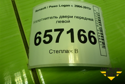 Уплотнитель двери передней левой для Renault Logan с 2004-2015г