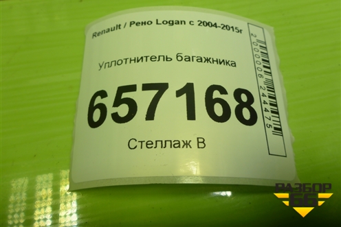 Уплотнитель багажника для Renault Logan с 2004-2015г